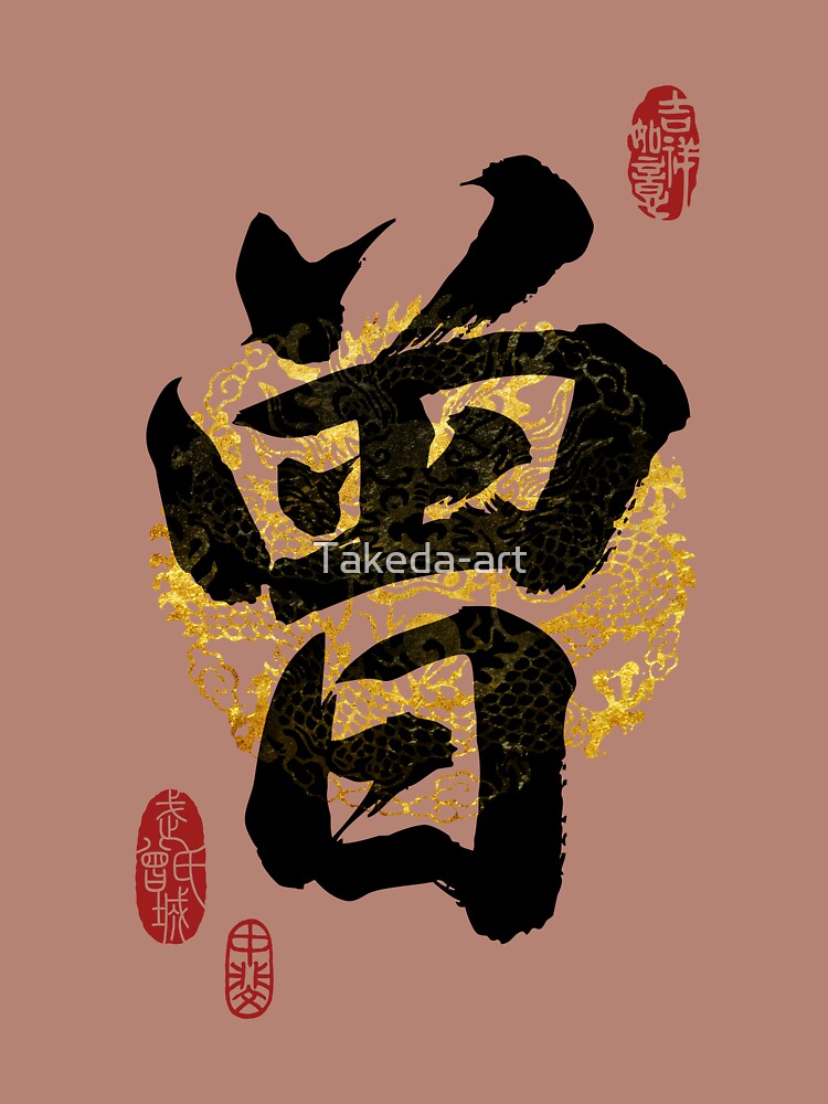 ZENG Family Name Calligraphy Art by Takeda-art