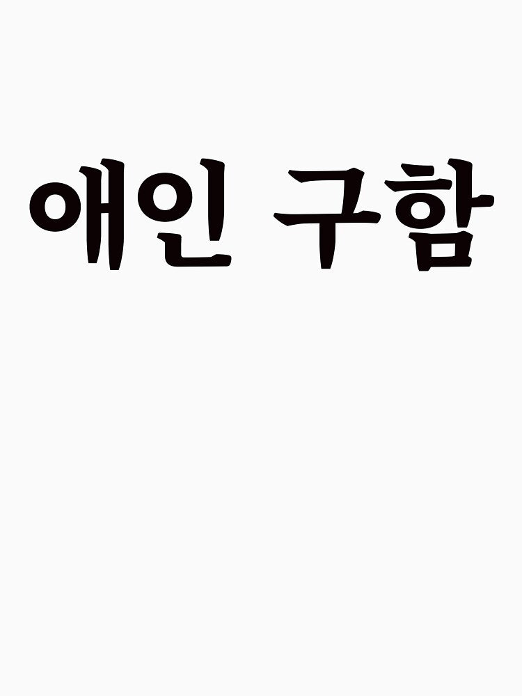 Looking for a boyfriend/girlfriend 애인 구함 ae-in gu-hamㅣKorean Language (Hangul) by 82AIM