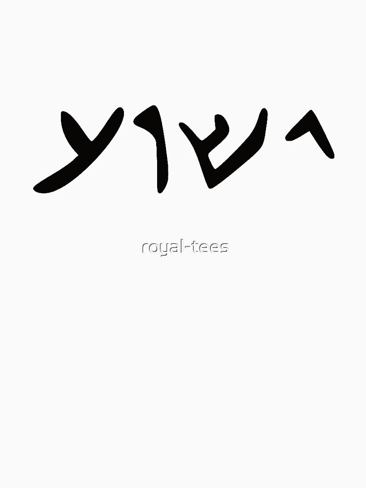Jesus Aramaic Language by royal-tees
