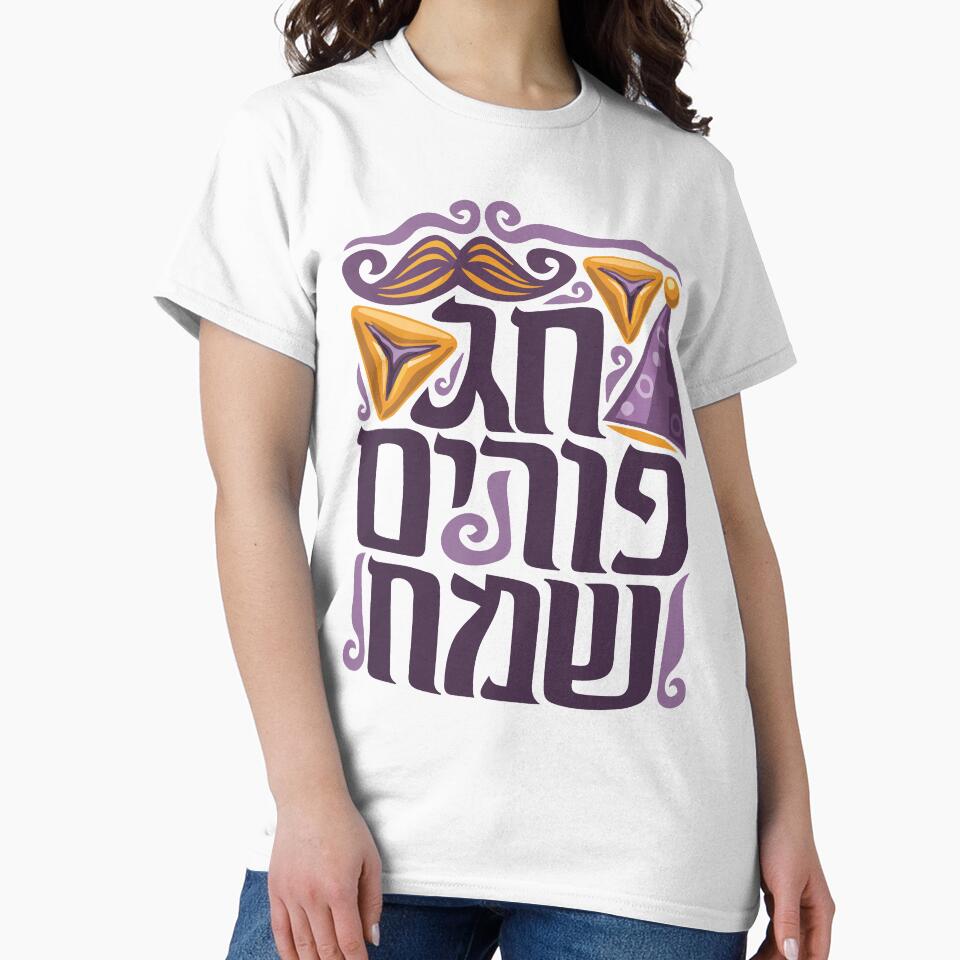 Chag Purim Sameach - Hebrew by Pointit